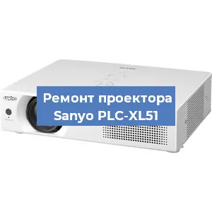 Замена светодиода на проекторе Sanyo PLC-XL51 в Краснодаре